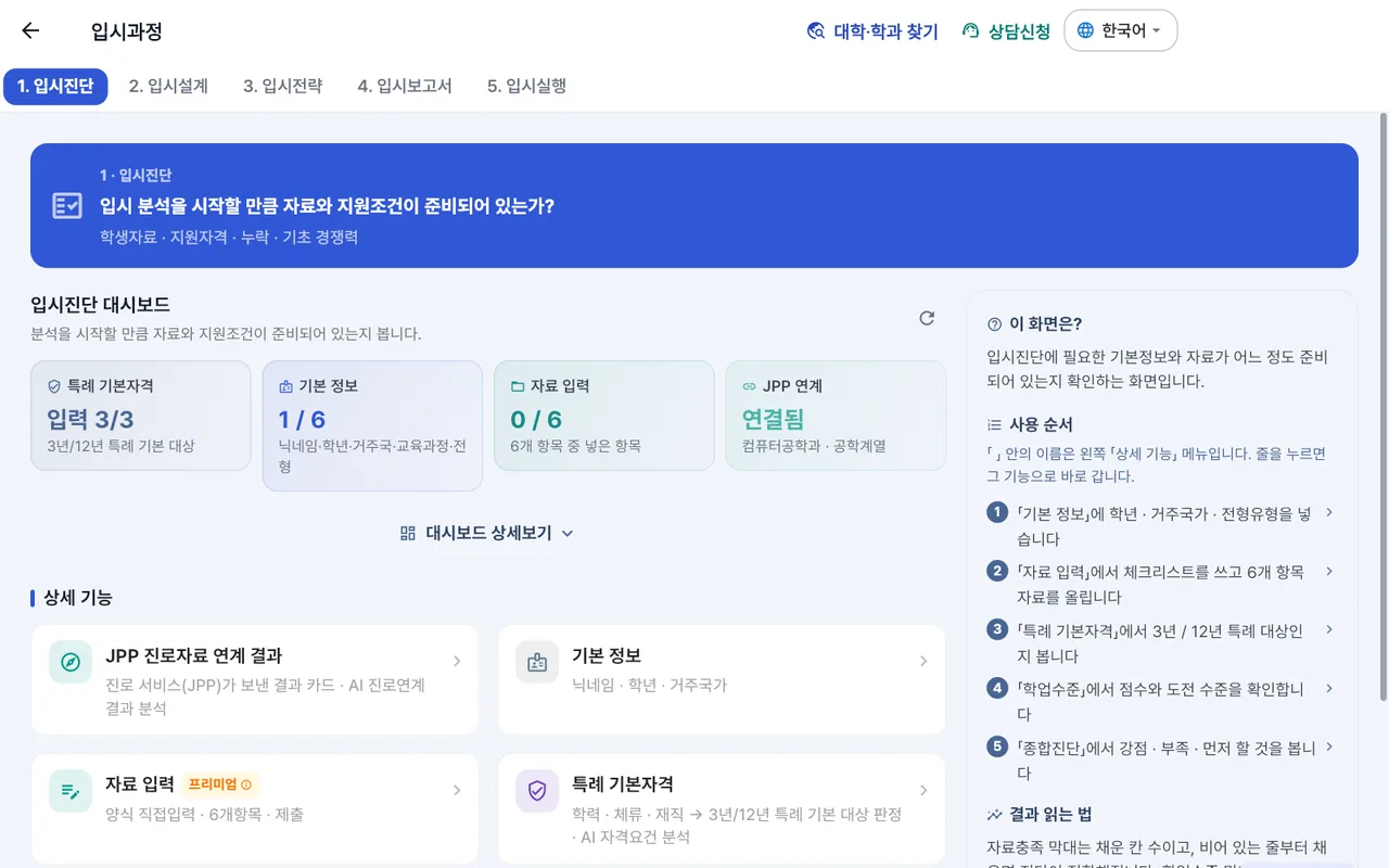 입시진단 화면