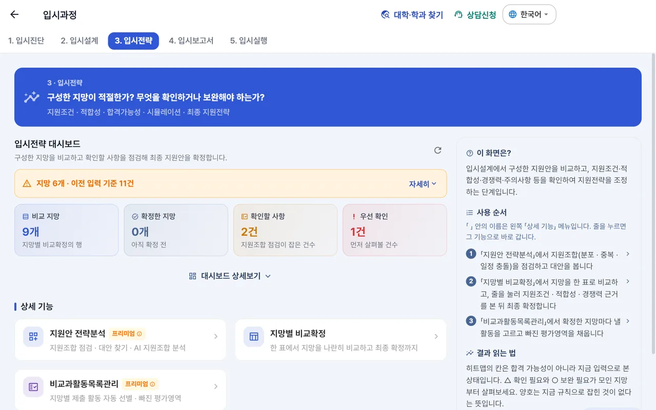 입시전략 화면