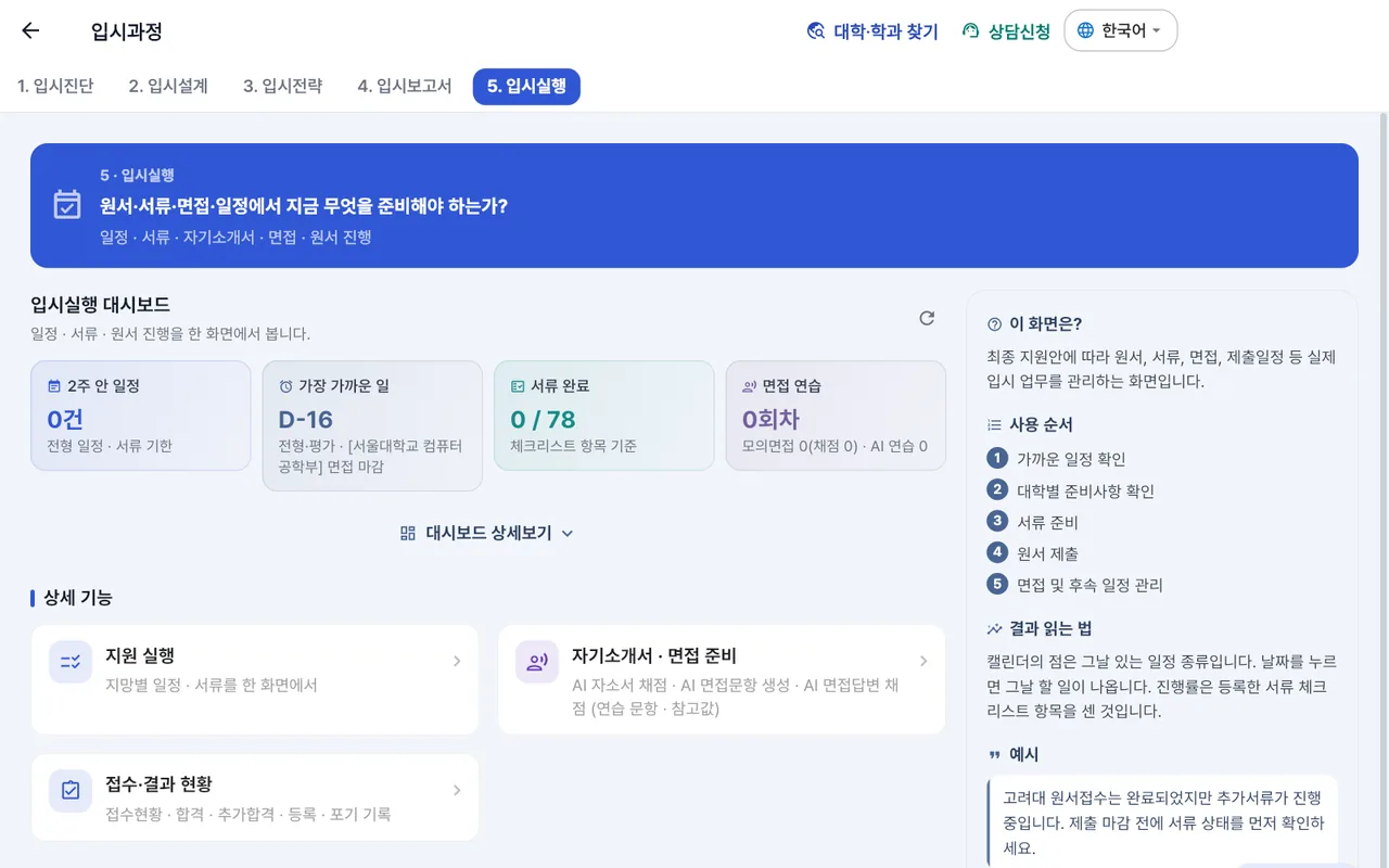 입시실행 화면